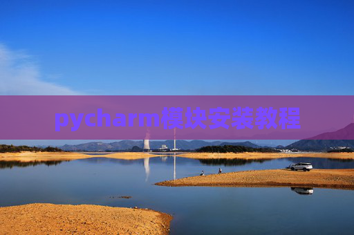 pycharm模块安装教程