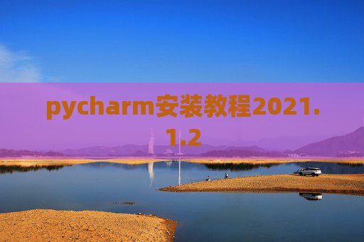 pycharm安装教程2021.1.2