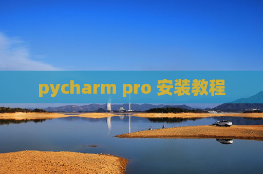 pycharm pro 安装教程