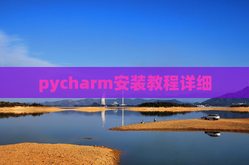 pycharm安装教程详细
